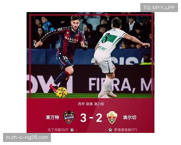 升班马生存报告 莱万特攻守平衡埃尔切防守崩盘